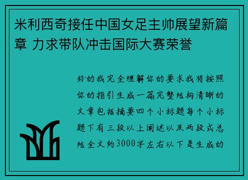 米利西奇接任中国女足主帅展望新篇章 力求带队冲击国际大赛荣誉