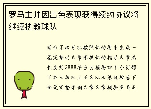 罗马主帅因出色表现获得续约协议将继续执教球队
