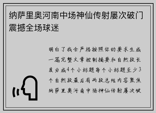 纳萨里奥河南中场神仙传射屡次破门震撼全场球迷 纳萨里奥河南中场神仙传射屡次破门震撼全场球迷