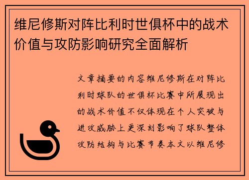 维尼修斯对阵比利时世俱杯中的战术价值与攻防影响研究全面解析 维尼修斯对阵比利时世俱杯中的战术价值与攻防影响研究全面解析
