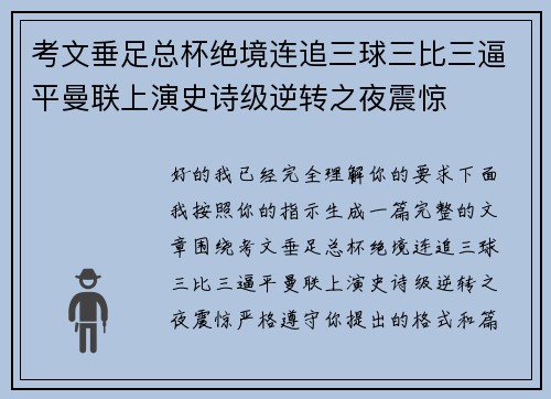 考文垂足总杯绝境连追三球三比三逼平曼联上演史诗级逆转之夜震惊