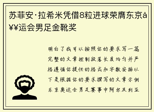 苏菲安·拉希米凭借8粒进球荣膺东京奥运会男足金靴奖