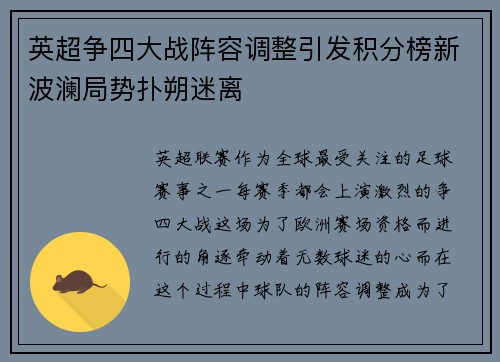 英超争四大战阵容调整引发积分榜新波澜局势扑朔迷离