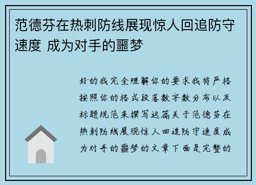 范德芬在热刺防线展现惊人回追防守速度 成为对手的噩梦