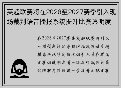 英超联赛将在2026至2027赛季引入现场裁判语音播报系统提升比赛透明度 英超联赛将在2026至2027赛季引入现场裁判语音播报系统提升比赛透明度