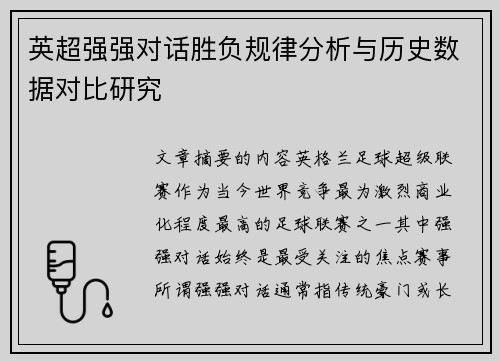 英超强强对话胜负规律分析与历史数据对比研究