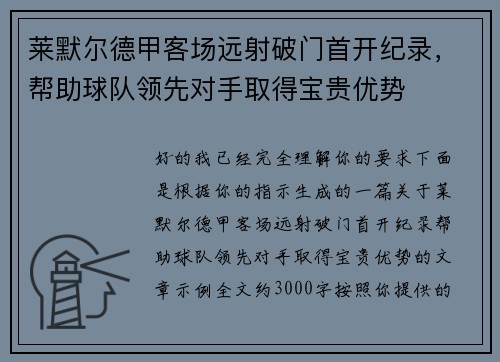 莱默尔德甲客场远射破门首开纪录,帮助球队领先对手取得宝贵优势 莱默尔德甲客场远射破门首开纪录,帮助球队领先对手取得宝贵优势