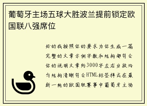 葡萄牙主场五球大胜波兰提前锁定欧国联八强席位 葡萄牙主场五球大胜波兰提前锁定欧国联八强席位