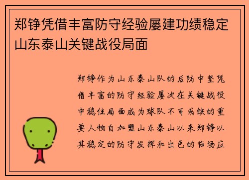 郑铮凭借丰富防守经验屡建功绩稳定山东泰山关键战役局面