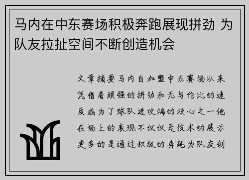 马内在中东赛场积极奔跑展现拼劲 为队友拉扯空间不断创造机会