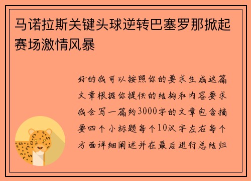 马诺拉斯关键头球逆转巴塞罗那掀起赛场激情风暴 马诺拉斯关键头球逆转巴塞罗那掀起赛场激情风暴