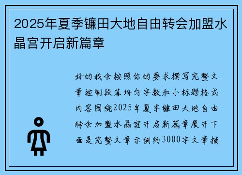 2025年夏季镰田大地自由转会加盟水晶宫开启新篇章 2025年夏季镰田大地自由转会加盟水晶宫开启新篇章