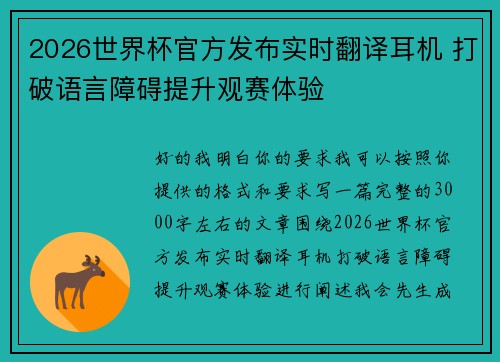 2026世界杯官方发布实时翻译耳机 打破语言障碍提升观赛体验 2026世界杯官方发布实时翻译耳机 打破语言障碍提升观赛体验