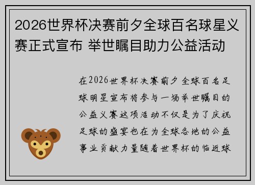 2026世界杯决赛前夕全球百名球星义赛正式宣布 举世瞩目助力公益活动
