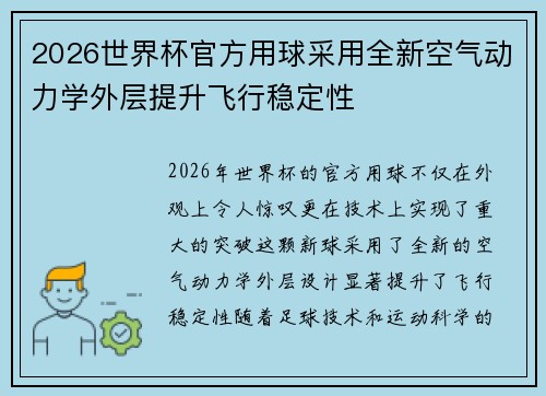 2026世界杯官方用球采用全新空气动力学外层提升飞行稳定性 2026世界杯官方用球采用全新空气动力学外层提升飞行稳定性