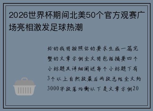 2026世界杯期间北美50个官方观赛广场亮相激发足球热潮
