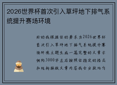 2026世界杯首次引入草坪地下排气系统提升赛场环境