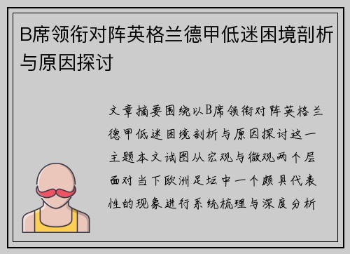 B席领衔对阵英格兰德甲低迷困境剖析与原因探讨