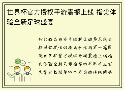 世界杯官方授权手游震撼上线 指尖体验全新足球盛宴