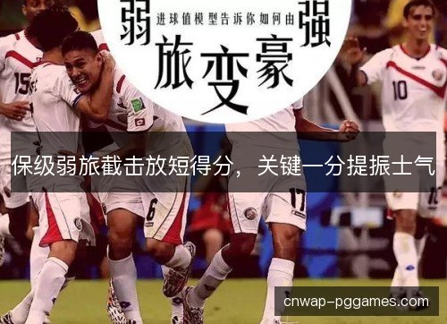 保级弱旅截击放短得分，关键一分提振士气